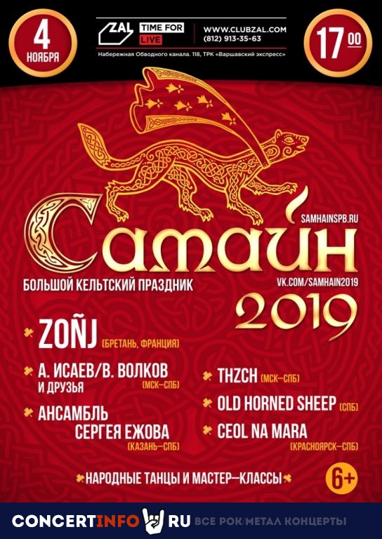 Большой Самайн 4 ноября 2019, концерт в ZAL, Санкт-Петербург