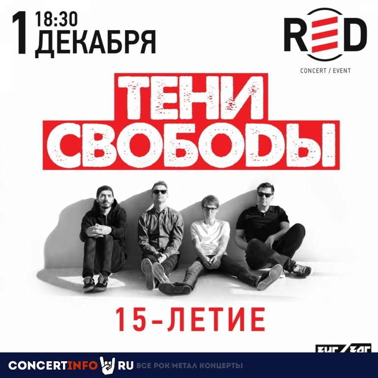Тени свободы. 15-летие 1 декабря 2019, концерт в RED, Москва