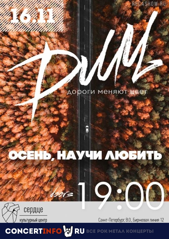 Дороги меняют цвет ДМЦ 16 ноября 2019, концерт в Сердце, Санкт-Петербург