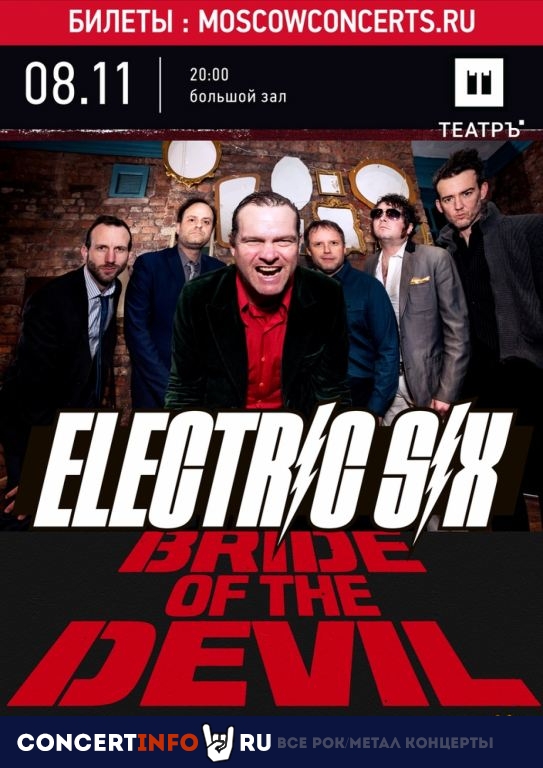 Electric Six 8 ноября 2019, концерт в Театръ, Москва