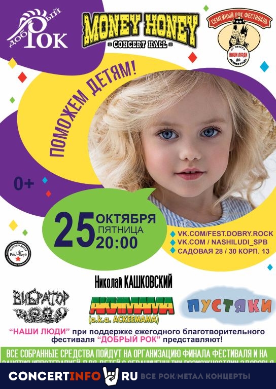 Наши Люди и Добрый рок помогают детям! 25 октября 2019, концерт в Money Honey, Санкт-Петербург