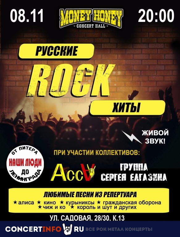 Хиты русского рока 8 ноября 2019, концерт в Money Honey, Санкт-Петербург