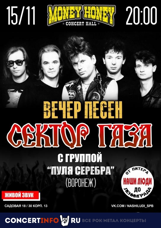 Все хиты СЕКТОР ГАЗА 15 ноября 2019, концерт в Money Honey, Санкт-Петербург