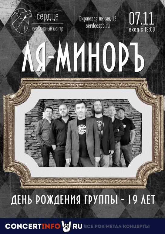 Ля-Миноръ 7 ноября 2019, концерт в Сердце, Санкт-Петербург