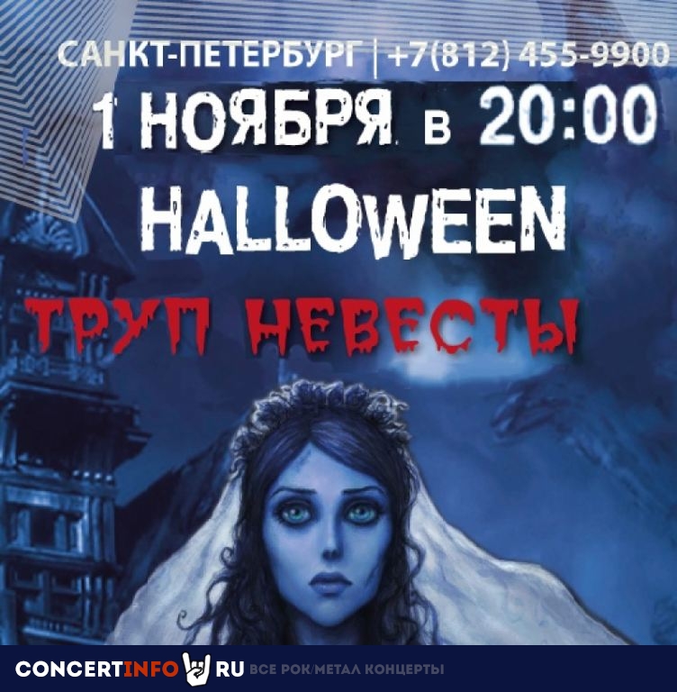 Halloween в Hard Rock Cafe 1 ноября 2019, концерт в Hard Rock Cafe, Санкт-Петербург