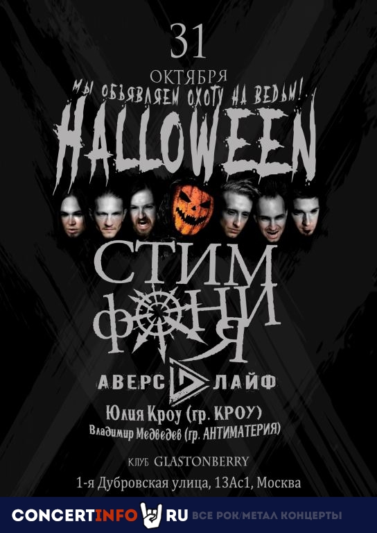 СтимфониЯ 31 октября 2019, концерт в Glastonberry, Москва