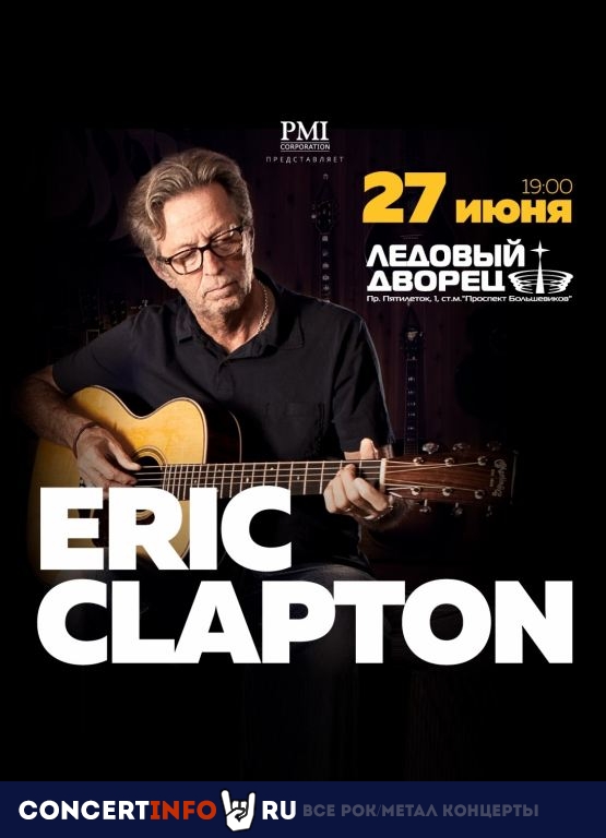 Eric Clapton 19 июня 2022, концерт в Ледовый дворец, Санкт-Петербург