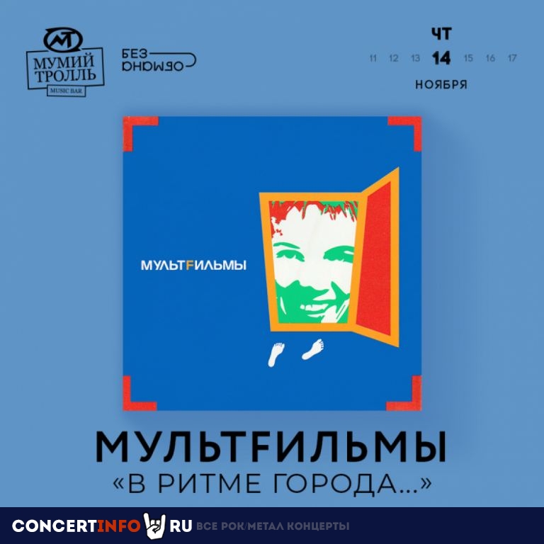МультFильмы 14 ноября 2019, концерт в Мумий Тролль Music Bar, Москва