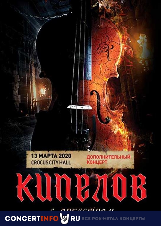 КИПЕЛОВ с оркестром 13 марта 2020, концерт в Crocus City Hall, Москва