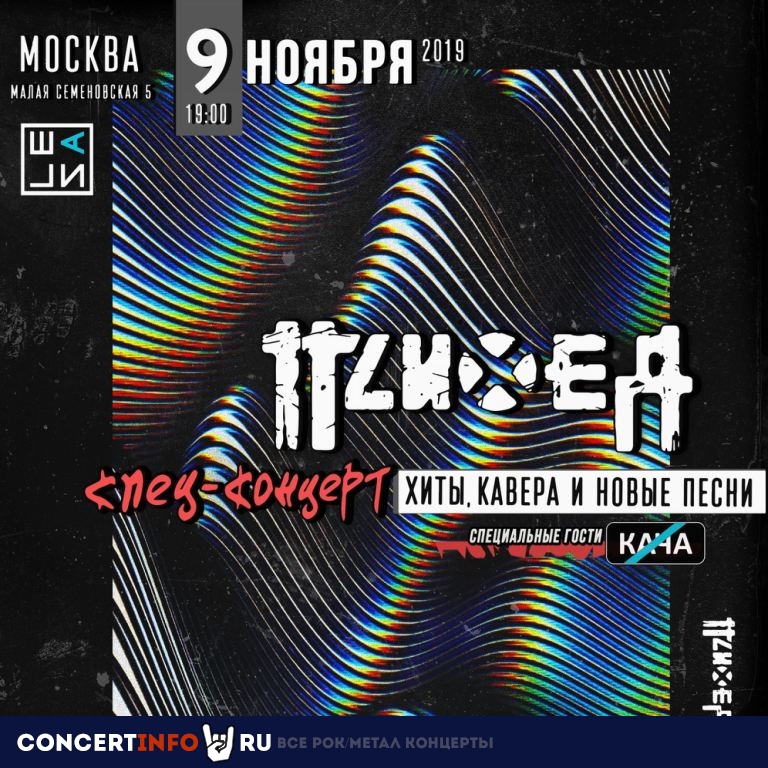 Психея 9 ноября 2019, концерт в Столярка, Москва