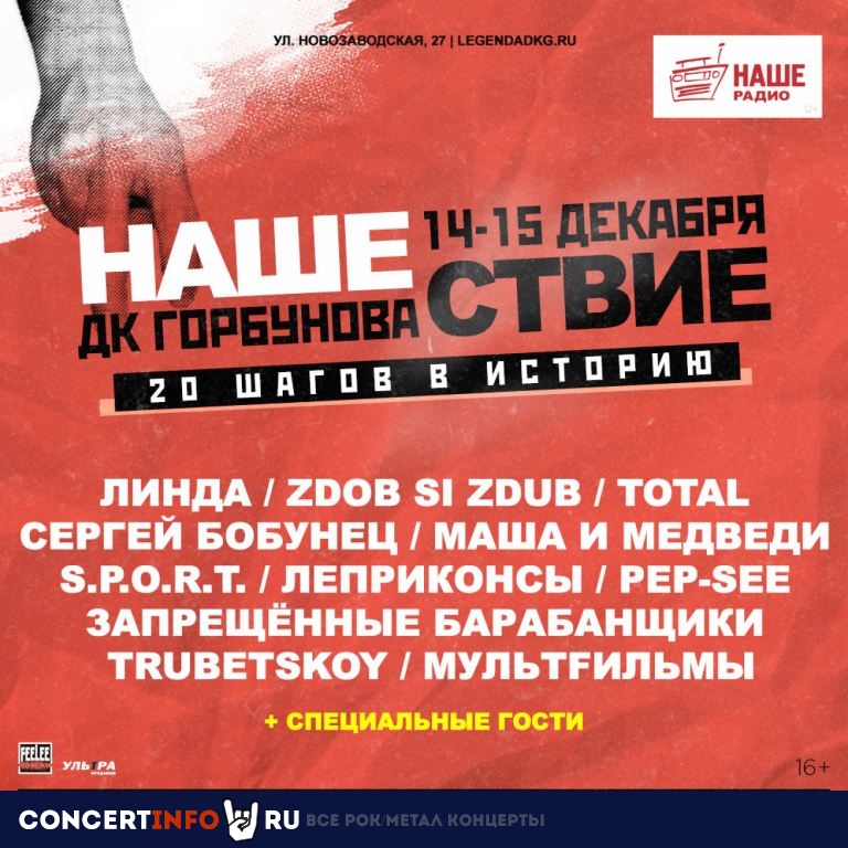 НАШЕСТВИЕ. 20 ШАГОВ В ИСТОРИЮ 15 декабря 2019, концерт в ДК им. Горбунова, Москва