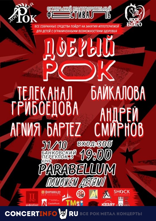 Добрый Рок 31 октября 2019, концерт в Port Parabellum, Санкт-Петербург