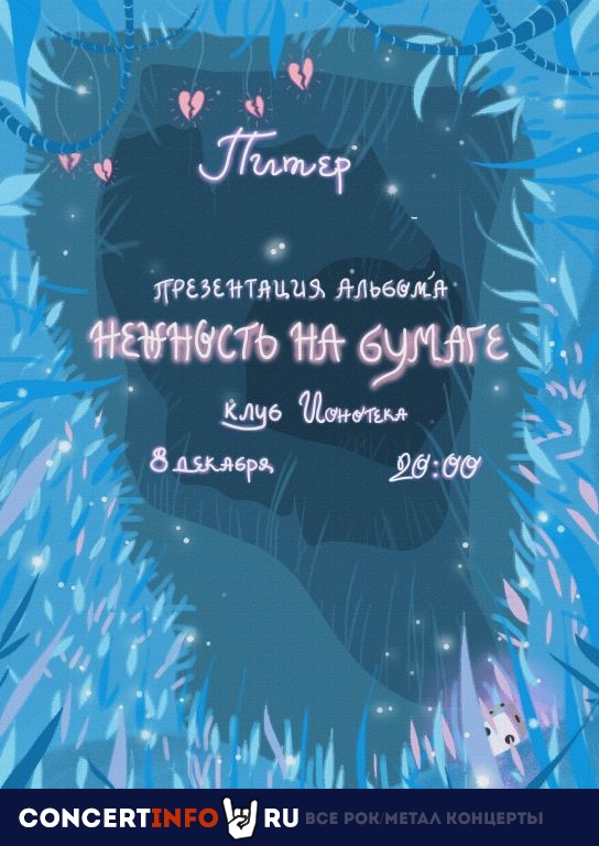Нежность на бумаге 8 декабря 2019, концерт в Ионотека, Санкт-Петербург