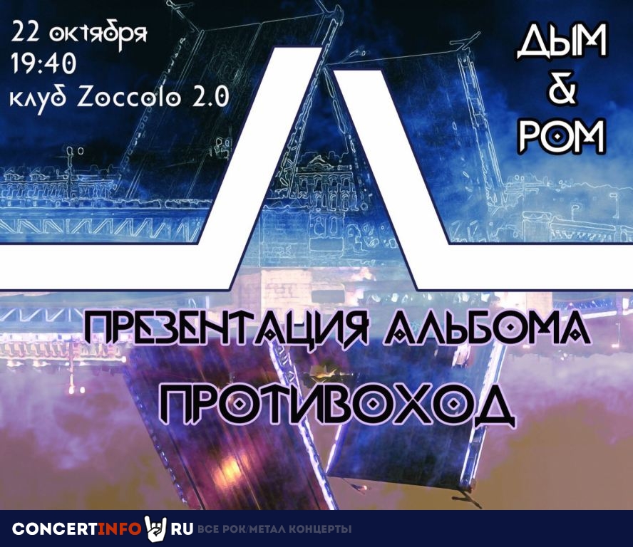 Дым & Ром 22 октября 2019, концерт в Zoccolo 2.0, Санкт-Петербург