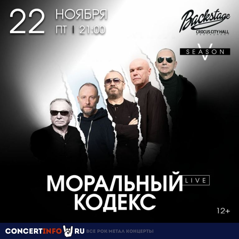 МОРАЛЬНЫЙ КОДЕКС 22 ноября 2019, концерт в Crocus City Hall, Москва