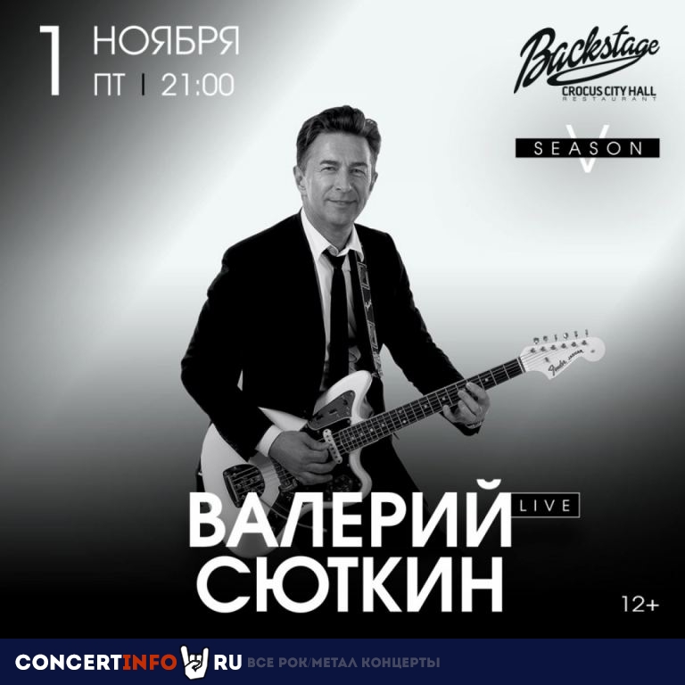 Валерий Сюткин 1 ноября 2019, концерт в Crocus City Hall, Москва