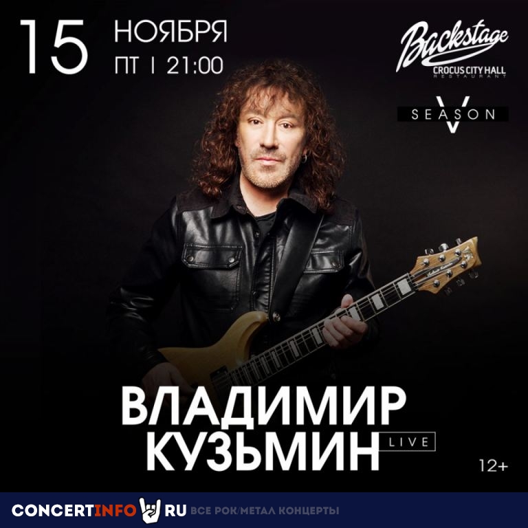 Владимир Кузьмин 15 ноября 2019, концерт в Crocus City Hall, Москва