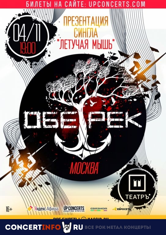 ОБЕ-РЕК 4 ноября 2019, концерт в Театръ, Москва