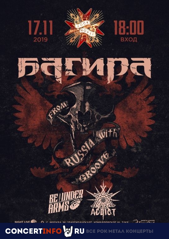 БАГИРА 17 ноября 2019, концерт в Rock House, Москва