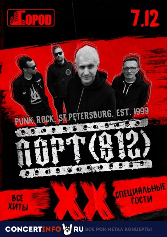 ПОРТ(812) 7 декабря 2019, концерт в Город, Москва