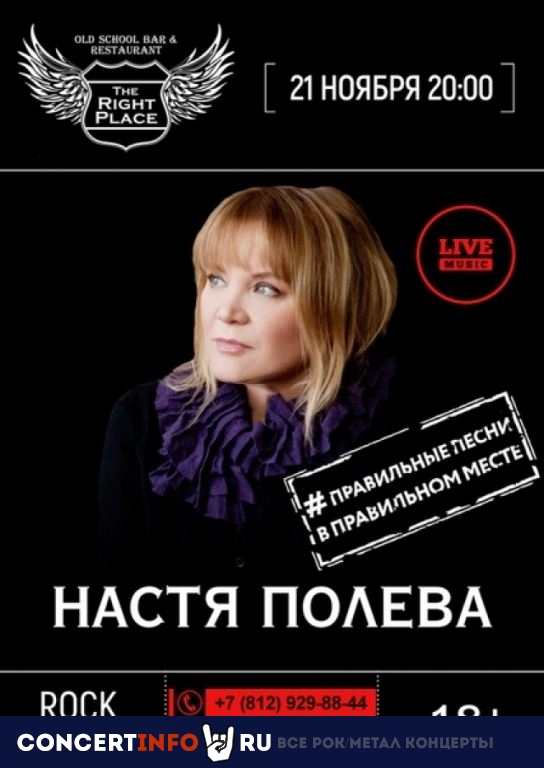Полева Настя 21 ноября 2019, концерт в The Right Place, Санкт-Петербург