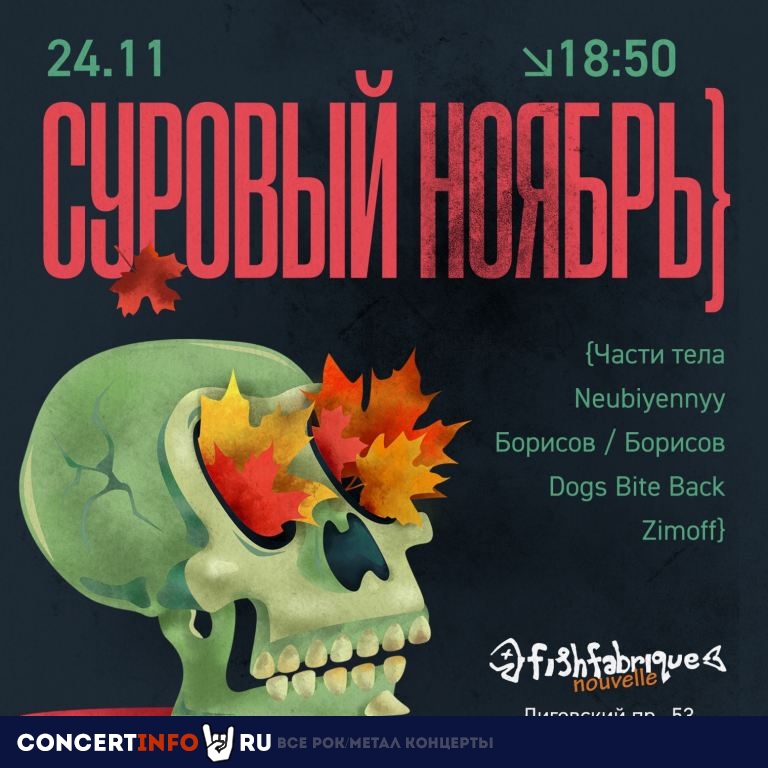 Суровый Ноябрь 24 ноября 2019, концерт в Fish Fabrique Nouvelle, Санкт-Петербург
