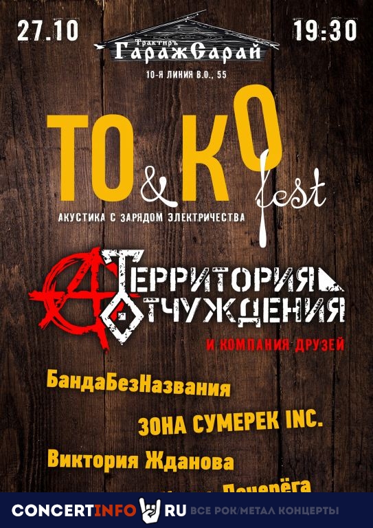 Территория Отчуждения & Кo FEST 27 октября 2019, концерт в ГаражСарай, Санкт-Петербург
