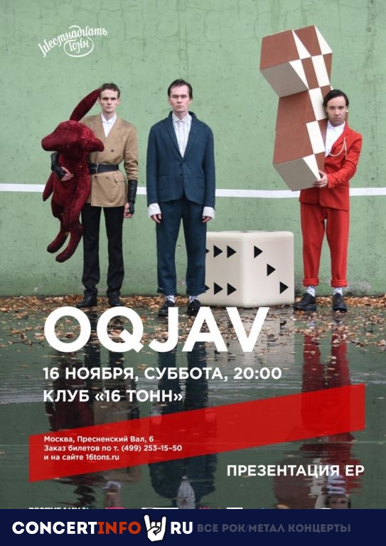 OQJAV 16 ноября 2019, концерт в 16 ТОНН, Москва