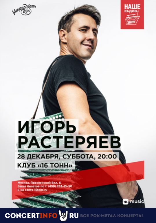 Игорь Растеряев 28 декабря 2019, концерт в 16 ТОНН, Москва