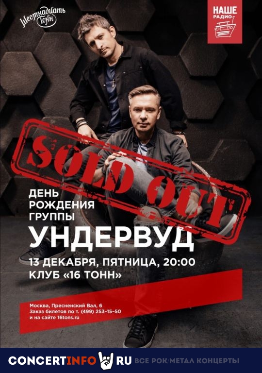 Ундервуд 13 декабря 2019, концерт в 16 ТОНН, Москва