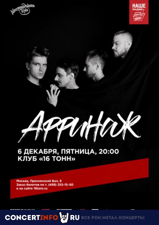 Аффинаж 6 декабря 2019, концерт в 16 ТОНН, Москва