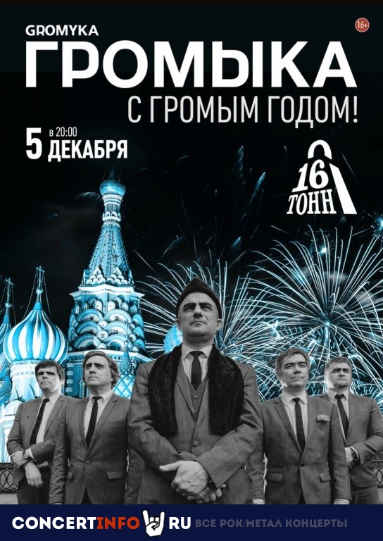 ГРОМЫКА 5 декабря 2019, концерт в 16 ТОНН, Москва