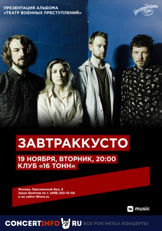 Завтраккусто 19 ноября 2019, концерт в 16 ТОНН, Москва