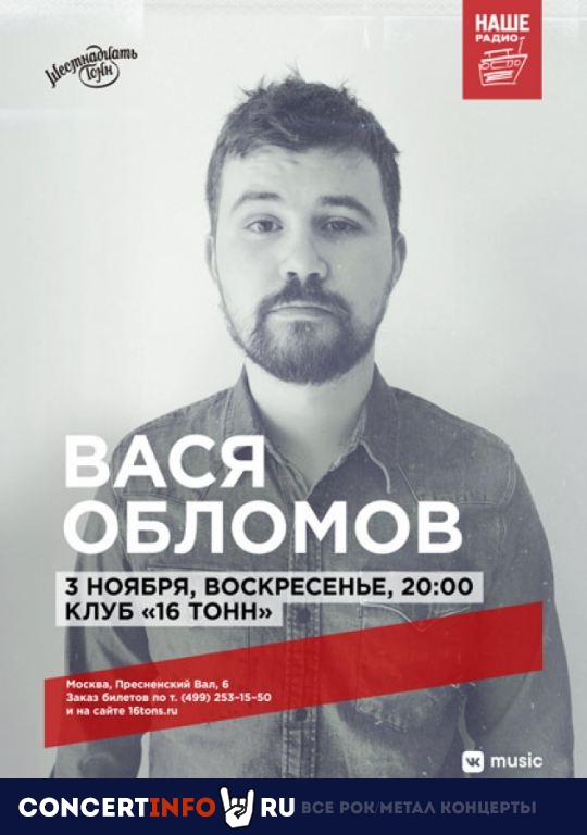 Вася Обломов 3 ноября 2019, концерт в 16 ТОНН, Москва
