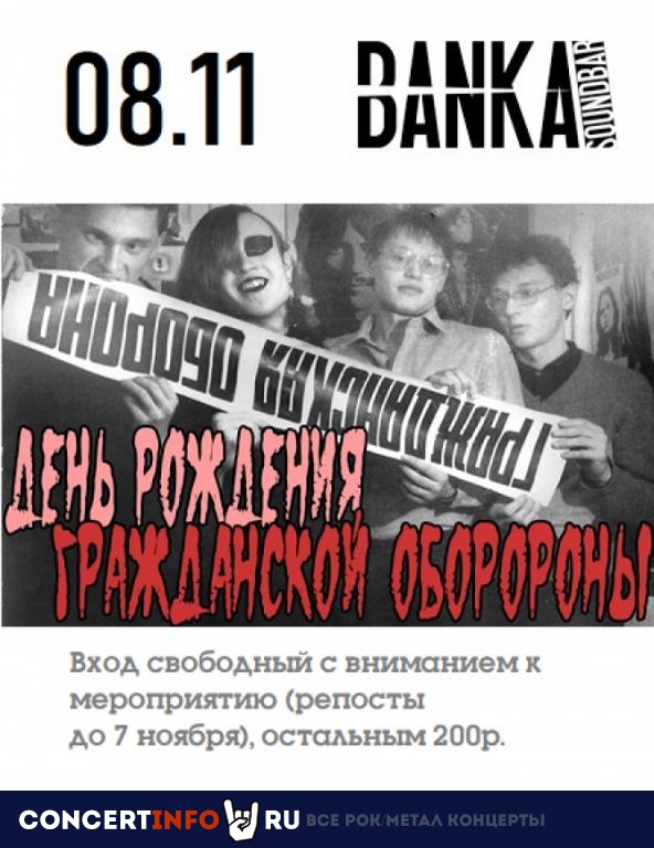 День Гражданской Обороны 8 ноября 2019, концерт в Banka Soundbar, Санкт-Петербург