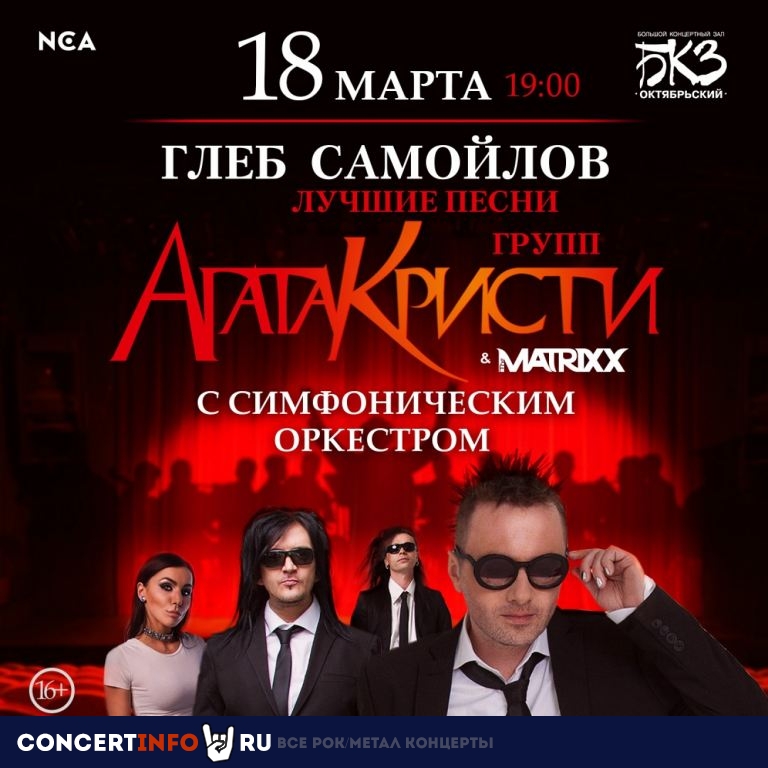 Глеб Самойлов и The MATRIXX 18 марта 2021, концерт в БКЗ Октябрьский, Санкт-Петербург