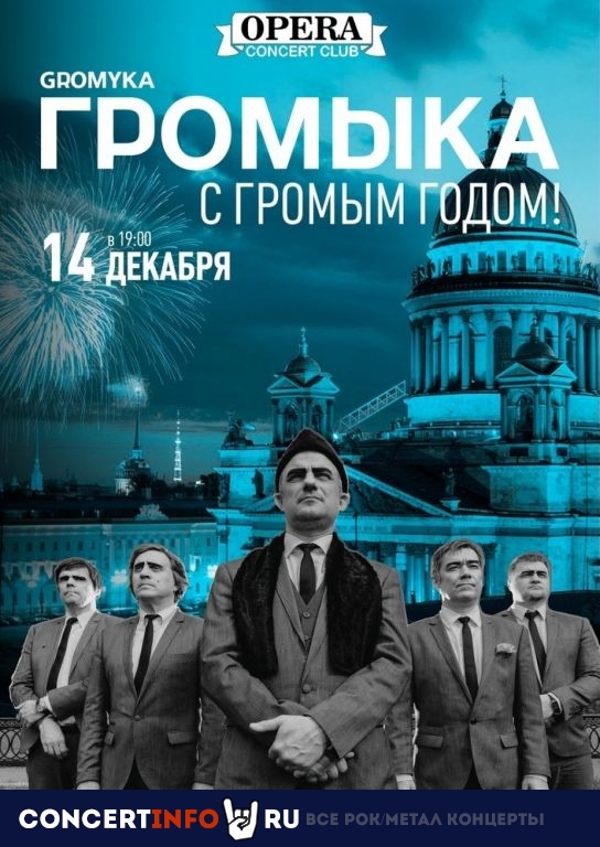 Громыка 14 декабря 2019, концерт в Opera Concert Club, Санкт-Петербург