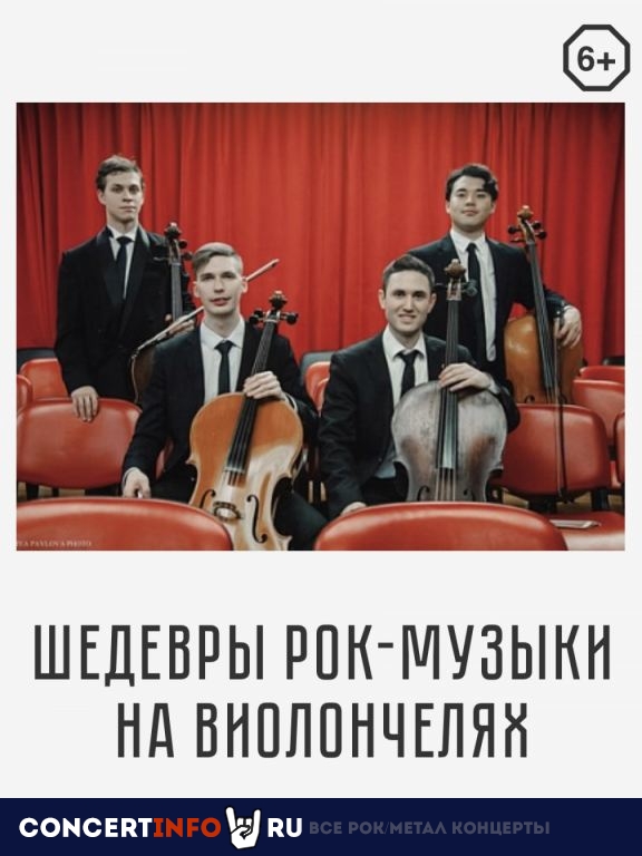 Рок-хиты на виолончелях 30 декабря 2019, концерт в Международная академия музыки Елены Образцовой, Санкт-Петербург