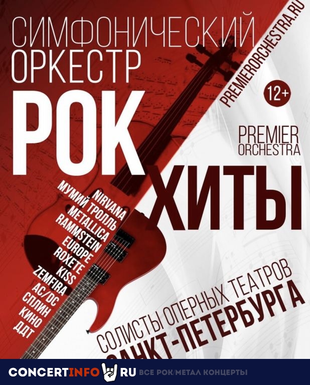 Рок-Хиты. Premier Orchestra 2 января 2020, концерт в Aurora, Санкт-Петербург