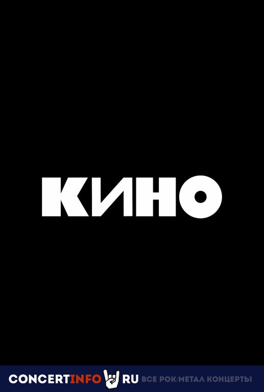 Группа КИНО 14 мая 2021, концерт в ЦСКА Арена, Москва