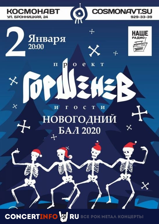 Горшенев 2 января 2020, концерт в Космонавт, Санкт-Петербург