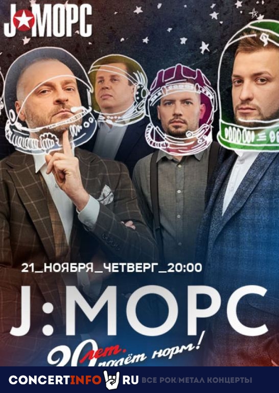 J:морс 21 ноября 2019, концерт в Мумий Тролль Music Bar, Москва