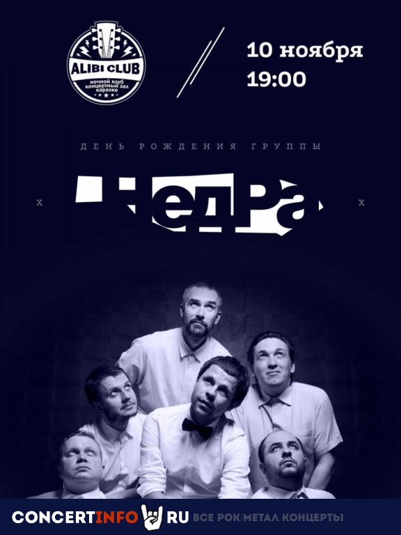 НедРа. 20 лет группе! 10 ноября 2019, концерт в Алиби, Москва