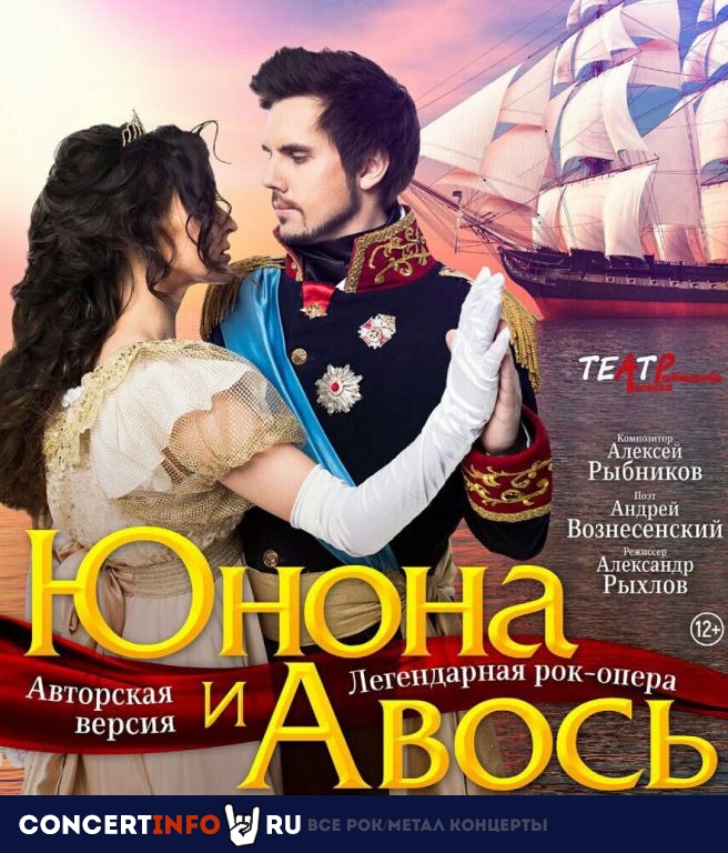 Рок-опера «Юнона и Авось» 7 декабря 2019, концерт в Золотое кольцо, Москва