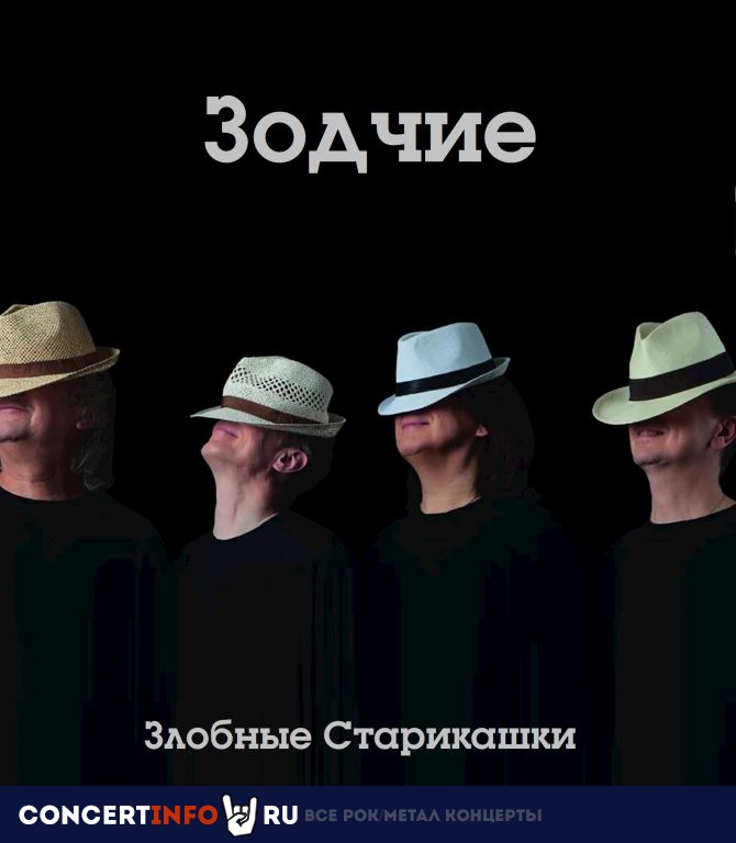 Злобные Старикашки, ex-Зодчие 4 декабря 2019, концерт в Base, Москва