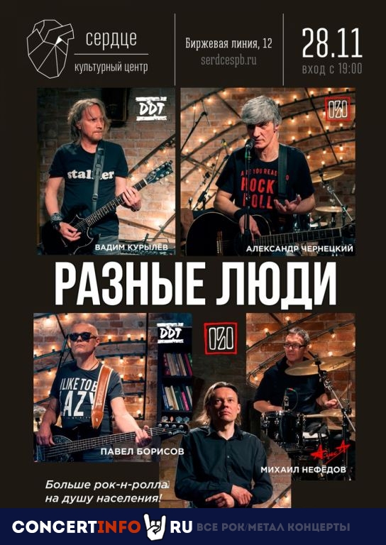 Разные Люди 28 ноября 2019, концерт в Сердце, Санкт-Петербург