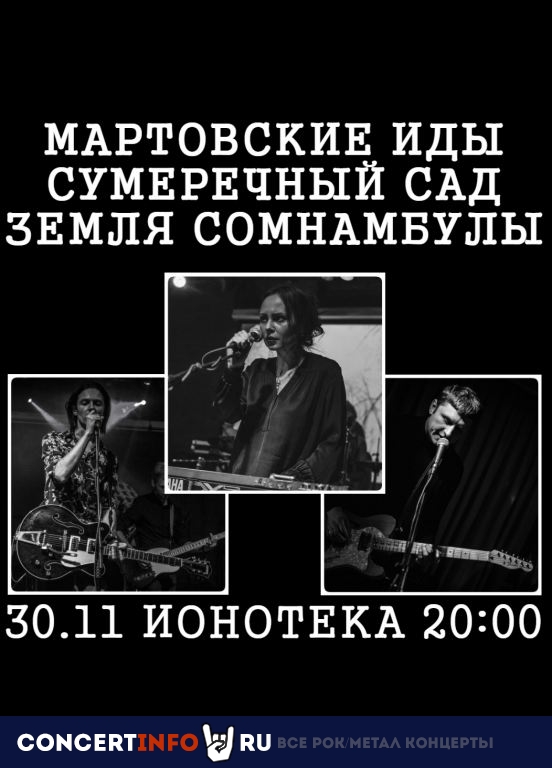 Мартовские Иды 30 ноября 2019, концерт в Ионотека, Санкт-Петербург