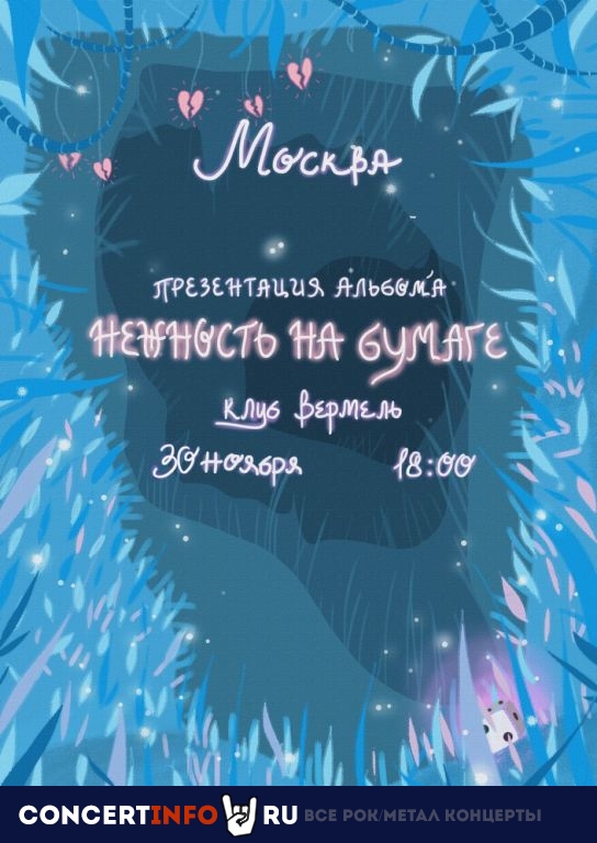 Нежность на бумаге 30 ноября 2019, концерт в Вермель, Москва