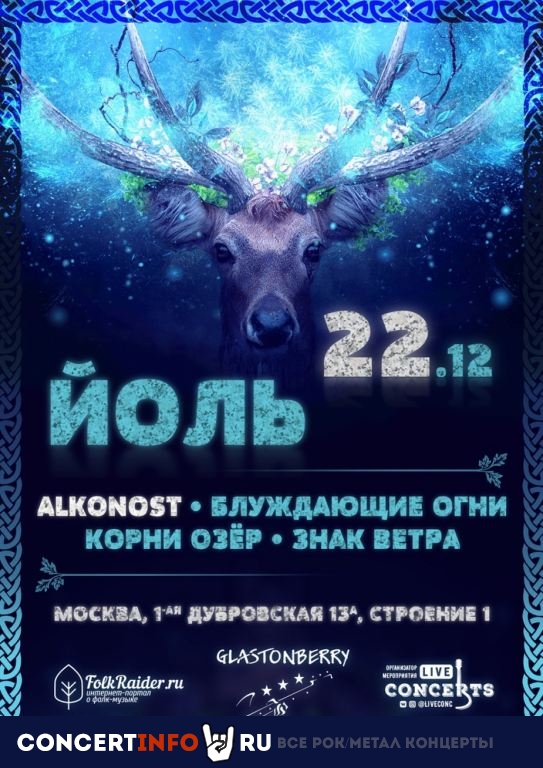 Йоль. Alconost 22 декабря 2019, концерт в Glastonberry, Москва