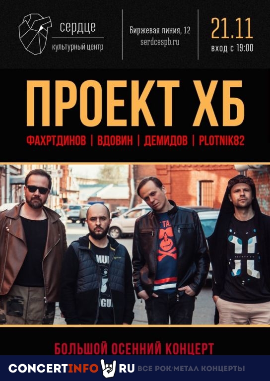 Проект ХБ 21 ноября 2019, концерт в Сердце, Санкт-Петербург